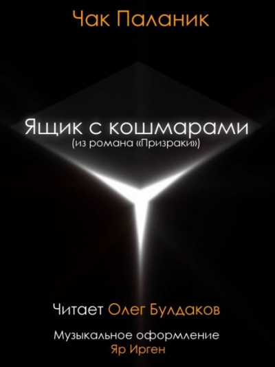 Паланик Чак - Ящик с кошмарами - Читать книги онлайн | Слушать аудиокниги онлайн | Электронная библиотека books-lib.com