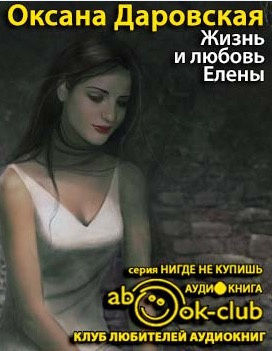 Даровская Оксана - Жизнь и любовь Елены - Читать книги онлайн | Слушать аудиокниги онлайн | Электронная библиотека books-lib.com