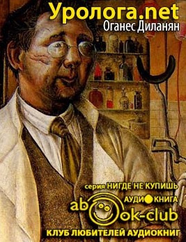 Диланян Оганес - Уролога.net - Читать книги онлайн | Слушать аудиокниги онлайн | Электронная библиотека books-lib.com