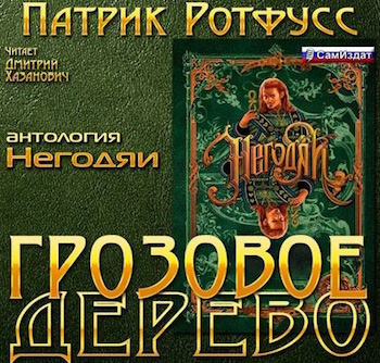 Ротфусс Патрик - Грозовое дерево - Читать книги онлайн | Слушать аудиокниги онлайн | Электронная библиотека books-lib.com