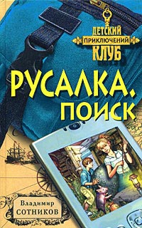 Русалка. Поиск - Владимир Сотников - Читать книги онлайн | Слушать аудиокниги онлайн | Электронная библиотека books-lib.com