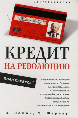 Земан Збинек, Шарлау Уинфред - Кредит на революцию. План Парвуса - Читать книги онлайн | Слушать аудиокниги онлайн | Электронная библиотека books-lib.com