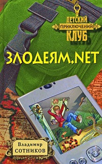 Злодеям.net - Владимир Сотников - Читать книги онлайн | Слушать аудиокниги онлайн | Электронная библиотека books-lib.com