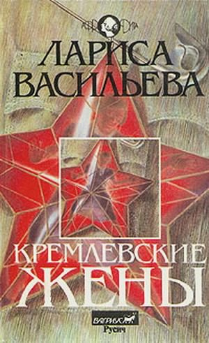 Васильева Лариса - Кремлёвские жены - Читать книги онлайн | Слушать аудиокниги онлайн | Электронная библиотека books-lib.com