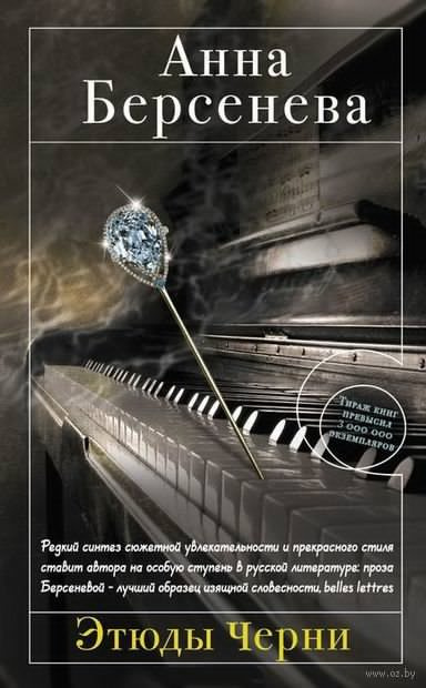Берсенева Анна - Этюды Черни - Читать книги онлайн | Слушать аудиокниги онлайн | Электронная библиотека books-lib.com