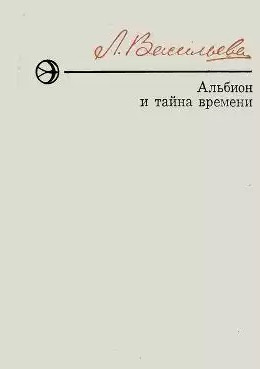 Васильева Лариса - Альбион и тайна времени - Читать книги онлайн | Слушать аудиокниги онлайн | Электронная библиотека books-lib.com