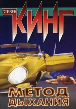 Кинг Стивен - Метод дыхания - Читать книги онлайн | Слушать аудиокниги онлайн | Электронная библиотека books-lib.com