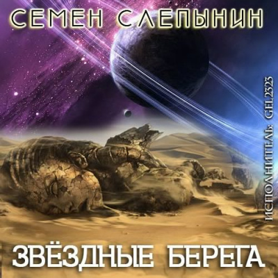 Слепынин Семён - Звёздные берега - Читать книги онлайн | Слушать аудиокниги онлайн | Электронная библиотека books-lib.com