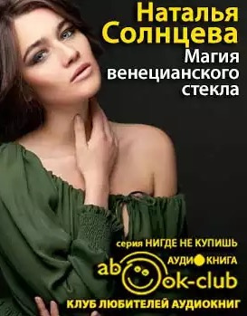 Солнцева Наталья - Магия венецианского стекла - Читать книги онлайн | Слушать аудиокниги онлайн | Электронная библиотека books-lib.com