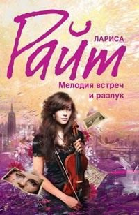 Райт Лариса - Мелодия встреч и разлук - Читать книги онлайн | Слушать аудиокниги онлайн | Электронная библиотека books-lib.com