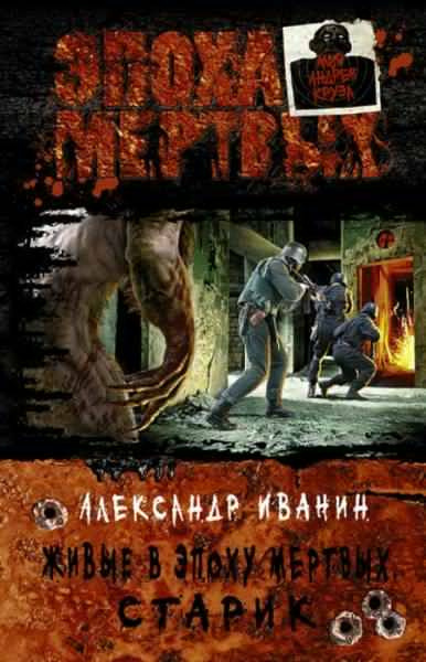 Иванин Александр - Живые в Эпоху мёртвых. Старик - Читать книги онлайн | Слушать аудиокниги онлайн | Электронная библиотека books-lib.com