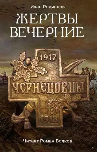 Родионов Иван - Жертвы вечерние - Читать книги онлайн | Слушать аудиокниги онлайн | Электронная библиотека books-lib.com