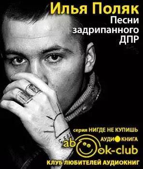 Поляк Илья - Песни задрипанного ДПР - Читать книги онлайн | Слушать аудиокниги онлайн | Электронная библиотека books-lib.com