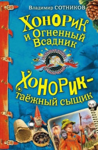 Хонорик и Огненный Всадник - Владимир Сотников - Читать книги онлайн | Слушать аудиокниги онлайн | Электронная библиотека books-lib.com