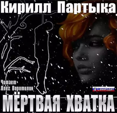 Партыка Кирилл - Мёртвая хватка - Читать книги онлайн | Слушать аудиокниги онлайн | Электронная библиотека books-lib.com
