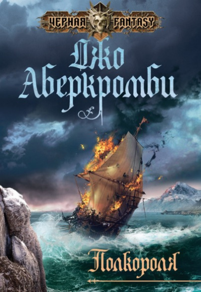 Аберкромби Джо - Полкороля - Читать книги онлайн | Слушать аудиокниги онлайн | Электронная библиотека books-lib.com