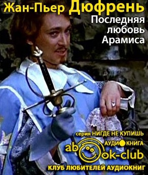 Дюфрень Жан-Пьер - Последняя любовь Арамиса - Читать книги онлайн | Слушать аудиокниги онлайн | Электронная библиотека books-lib.com
