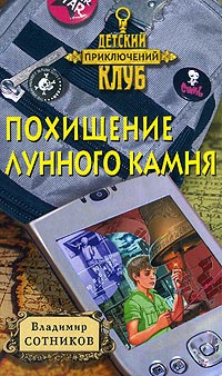 Похищение лунного камня - Владимир Сотников - Читать книги онлайн | Слушать аудиокниги онлайн | Электронная библиотека books-lib.com