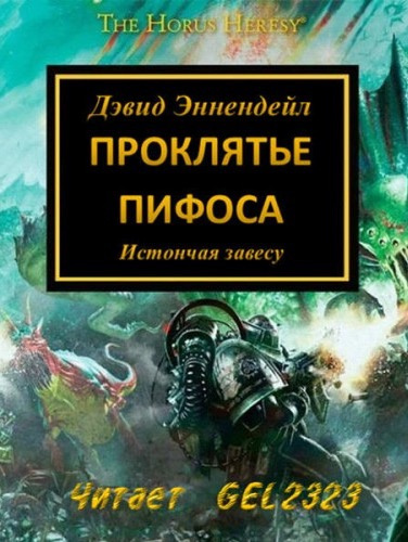 Эннендейл Дэвид - Проклятье Пифоса - Читать книги онлайн | Слушать аудиокниги онлайн | Электронная библиотека books-lib.com