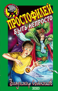 Простофилей быть непросто - Владимир Сотников - Читать книги онлайн | Слушать аудиокниги онлайн | Электронная библиотека books-lib.com