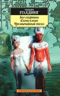 Голдинг Уильям - Чрезвычайный посол - Читать книги онлайн | Слушать аудиокниги онлайн | Электронная библиотека books-lib.com