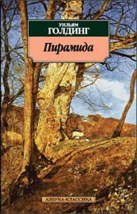 Голдинг Уильям - Пирамида - Читать книги онлайн | Слушать аудиокниги онлайн | Электронная библиотека books-lib.com