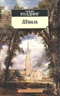 Голдинг Уильям - Шпиль - Читать книги онлайн | Слушать аудиокниги онлайн | Электронная библиотека books-lib.com