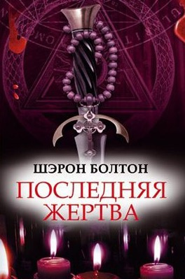 Болтон Шэрон - Последняя жертва - Читать книги онлайн | Слушать аудиокниги онлайн | Электронная библиотека books-lib.com