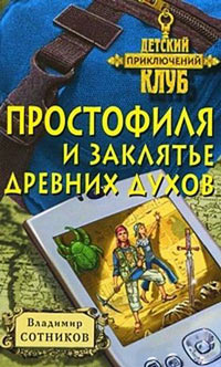 Простофиля и заклятье древних духов - Владимир Сотников - Читать книги онлайн | Слушать аудиокниги онлайн | Электронная библиотека books-lib.com