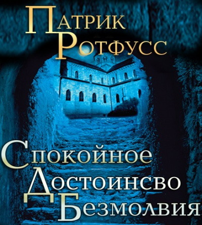 Ротфусс Патрик - Спокойное достоинство безмолвия - Читать книги онлайн | Слушать аудиокниги онлайн | Электронная библиотека books-lib.com