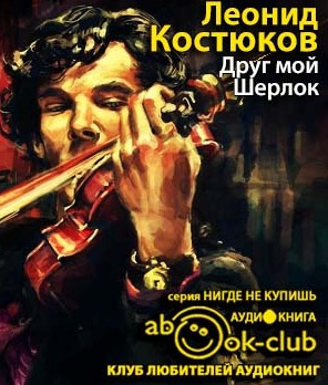 Костюков Леонид - Друг мой, Шерлок - Читать книги онлайн | Слушать аудиокниги онлайн | Электронная библиотека books-lib.com