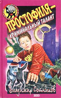 Простофиля - криминальный талант - Владимир Сотников - Читать книги онлайн | Слушать аудиокниги онлайн | Электронная библиотека books-lib.com