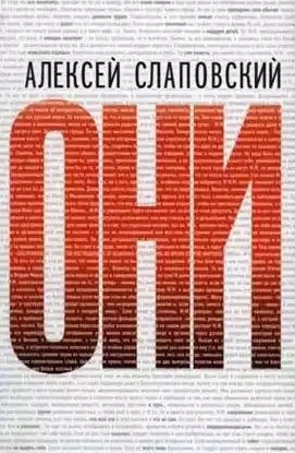 Слаповский Алексей - Они - Читать книги онлайн | Слушать аудиокниги онлайн | Электронная библиотека books-lib.com