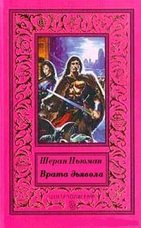 Ньюман Шэран - Врата дьявола - Читать книги онлайн | Слушать аудиокниги онлайн | Электронная библиотека books-lib.com