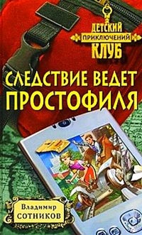 Следствие ведет простофиля - Владимир Сотников - Читать книги онлайн | Слушать аудиокниги онлайн | Электронная библиотека books-lib.com