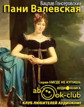 Гонсеровский Вацлав - Пани Валевская - Читать книги онлайн | Слушать аудиокниги онлайн | Электронная библиотека books-lib.com