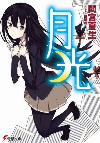 Мамия Нацуки - Gekkou. Лунный свет - Читать книги онлайн | Слушать аудиокниги онлайн | Электронная библиотека books-lib.com