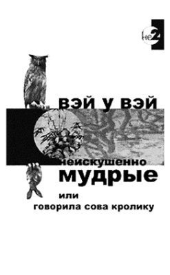 Вэй У Вэй - Неискушенно мудрые, или говорила сова кролику - Читать книги онлайн | Слушать аудиокниги онлайн | Электронная библиотека books-lib.com