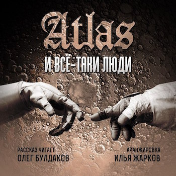 Atlas - Все-таки люди - Читать книги онлайн | Слушать аудиокниги онлайн | Электронная библиотека books-lib.com