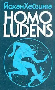 Хёйзинга Йохан - Homo Ludens. Человек играющий - Читать книги онлайн | Слушать аудиокниги онлайн | Электронная библиотека books-lib.com