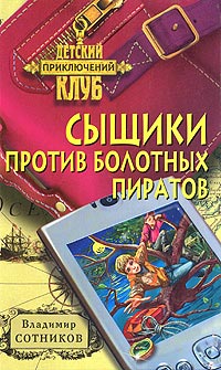 Сыщики против болотных пиратов - Владимир Сотников - Читать книги онлайн | Слушать аудиокниги онлайн | Электронная библиотека books-lib.com