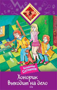 Хонорик выходит на дело - Владимир Сотников - Читать книги онлайн | Слушать аудиокниги онлайн | Электронная библиотека books-lib.com