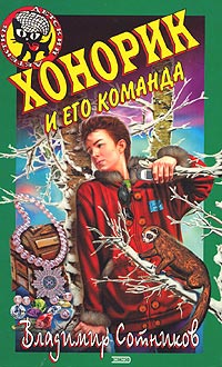 Хонорик и его команда - Владимир Сотников - Читать книги онлайн | Слушать аудиокниги онлайн | Электронная библиотека books-lib.com