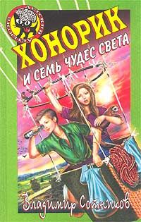Хонорик и семь чудес света - Владимир Сотников - Читать книги онлайн | Слушать аудиокниги онлайн | Электронная библиотека books-lib.com
