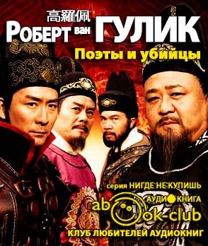 Ван Гулик Роберт - Поэты и убийцы - Читать книги онлайн | Слушать аудиокниги онлайн | Электронная библиотека books-lib.com