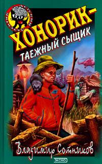 Хонорик - таежный сыщик - Владимир Сотников - Читать книги онлайн | Слушать аудиокниги онлайн | Электронная библиотека books-lib.com