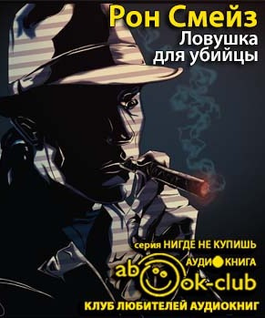 Смейз Рон - Ловушка - Читать книги онлайн | Слушать аудиокниги онлайн | Электронная библиотека books-lib.com