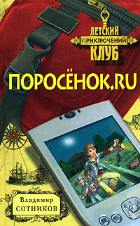 Поросенок.ru - Владимир Сотников - Читать книги онлайн | Слушать аудиокниги онлайн | Электронная библиотека books-lib.com