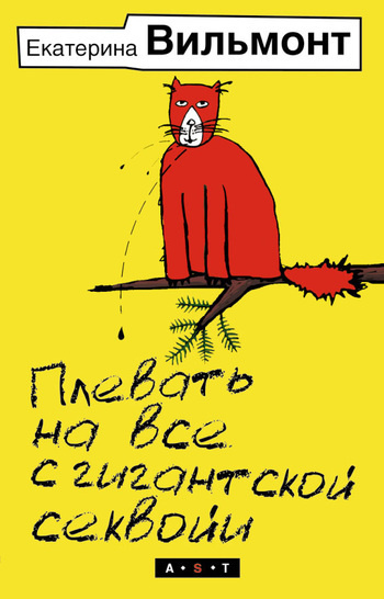 Вильмонт Екатерина - Плевать на все с гигантской секвойи - Читать книги онлайн | Слушать аудиокниги онлайн | Электронная библиотека books-lib.com