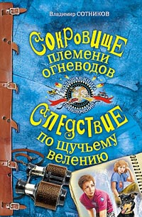 Сокровище племени огневодов - Владимир Сотников - Читать книги онлайн | Слушать аудиокниги онлайн | Электронная библиотека books-lib.com